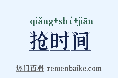 抢时间是什么意思的图片